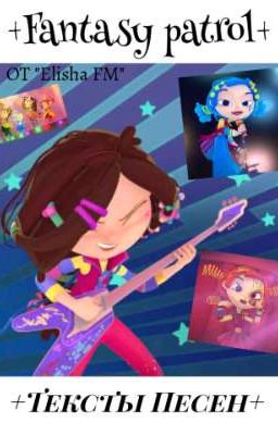 Сказочный Патруль [интересности]