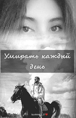 Умирать каждый день...