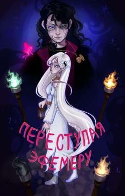 Переступая эфемеру