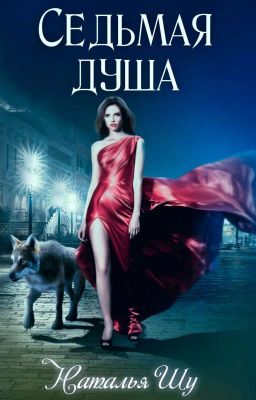 Седьмая душа, 