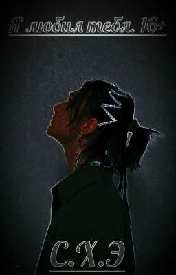 Я любил тебя. (16+) [ЗАВЕРШЁН]
