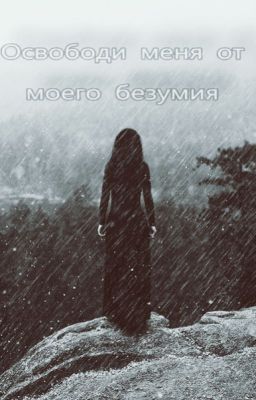 Освободи меня от моего безумия