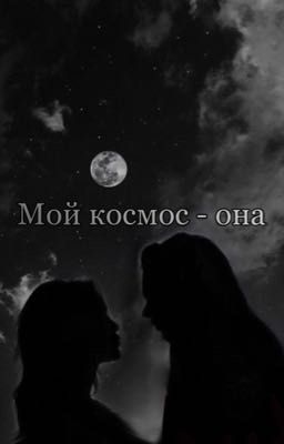 МОЙ КОСМОС - ОНА 