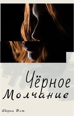 Чёрное молчание