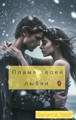 Пламя твоей любви