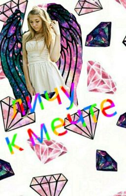 лечу к мечте