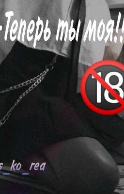 Ты теперь моя!!! [ЗАВЕРШЕНО]