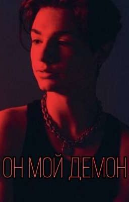 Он мой демон