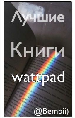 Лучшие книги Wattpad