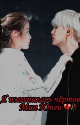 Я изменилась чёртов Мин Юнги 💔🥀