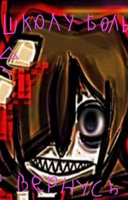 Больше школы нет..