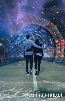 Реинкарнация