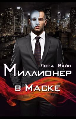 Миллионер в маске