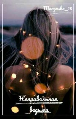 Неправильная ведьма