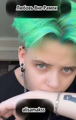 Любовь Вне Рамок