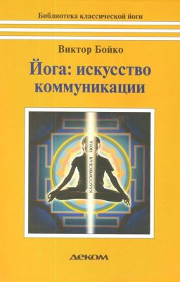 Виктор Сергеевич Бойко "Йога: искусство коммуникации"
