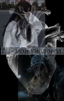 ты - мой кислород. | турбо