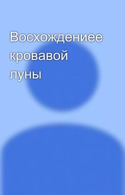 Восхождениее кровавой луны