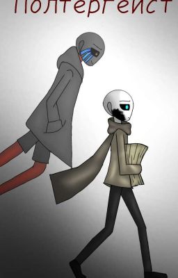 Полтергейст