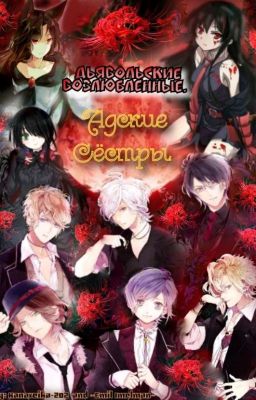 Дьявольские возлюбленные. Адские Сёстры.