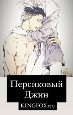 Персиковый джин