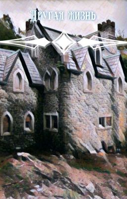 Другая жизнь