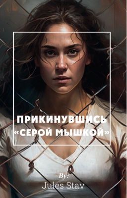 Прикинувшись «Серой Мышкой»