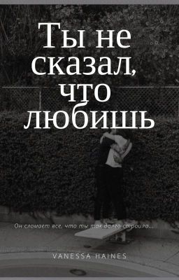 Ты не сказал, что любишь