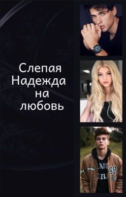 Слепая надежда на любовь