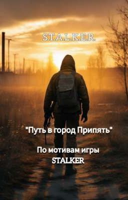 "STALKER: Путь в город Припять"