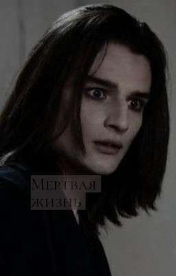мертвая жизнь