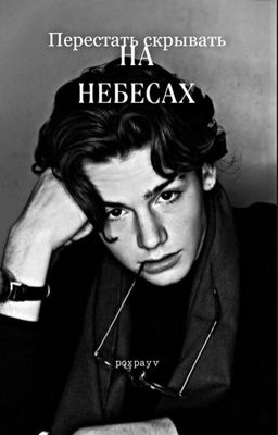 Перестать скрывать на небесах