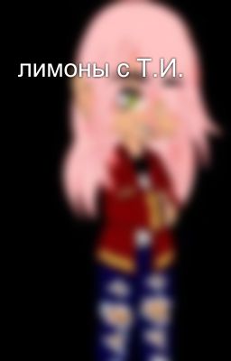 лимоны с Т.И.