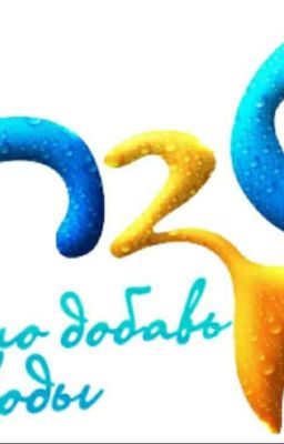 H2O Просто добавь воды