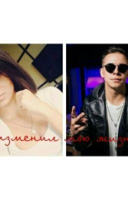 ФФ MBAND. Ты Изменил Мою Жизнь...