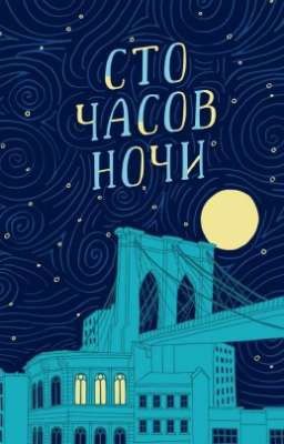 Сто часов ночи..
