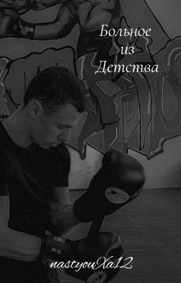 Больное из детства🫂