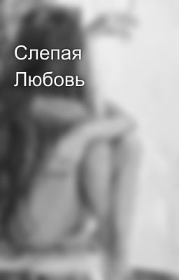 Слепая Любовь