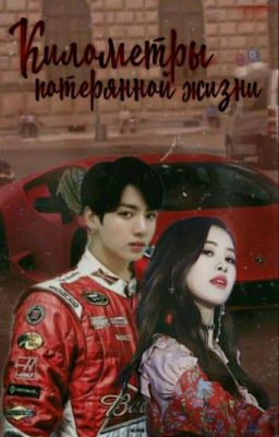 Километры потерянной жизни