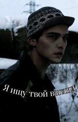 ~Я ищу твой взгляд~