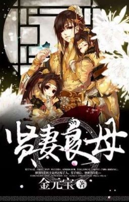 Я стал добродетельной женой и любящей матерью в другом мире культивирования