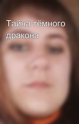 Тайна тёмного дракона