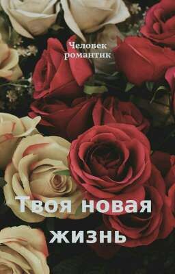 Твоя новая жизнь