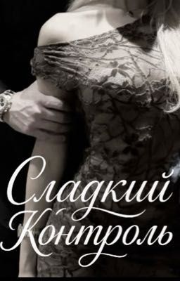 Сладкий Контроль