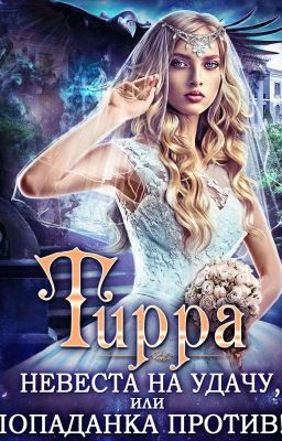 Тирра невеста на удачу, или попаданка против! 