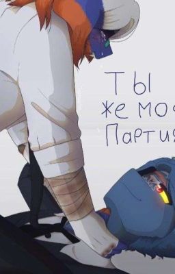 𖨆ты же моя партия𖨆