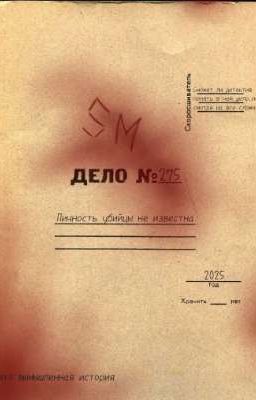 "Дело №275"