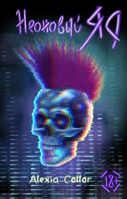 Неоновый яд 