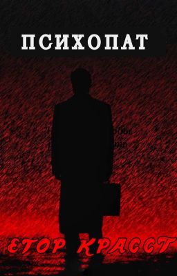 Психопат