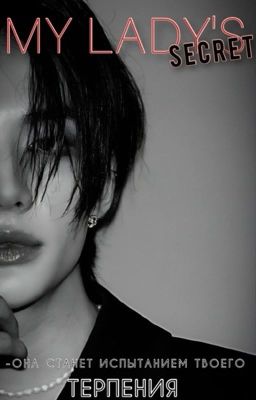 СЕКРЕТ МОЕЙ ЛЕДИ|Hwang Hyunjin